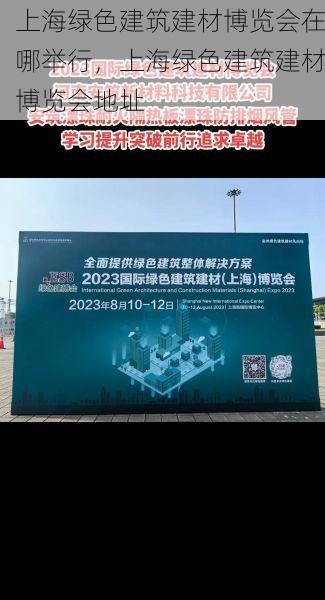 上海绿色建筑建材博览会在哪举行，上海绿色建筑建材博览会地址