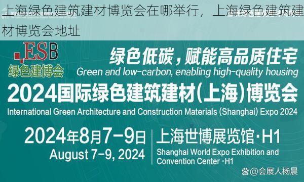 上海绿色建筑建材博览会在哪举行，上海绿色建筑建材博览会地址