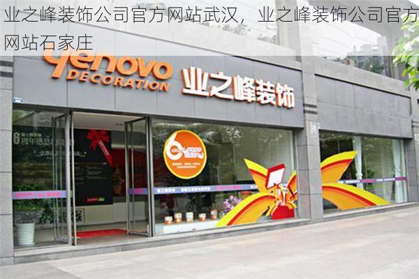 业之峰装饰公司官方网站武汉，业之峰装饰公司官方网站石家庄