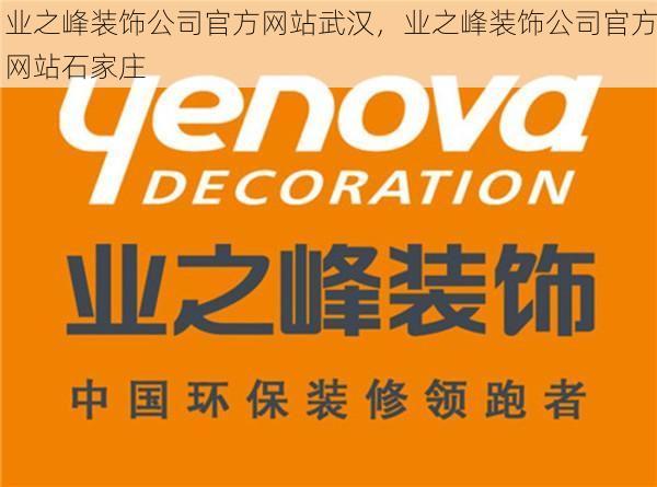 业之峰装饰公司官方网站武汉，业之峰装饰公司官方网站石家庄