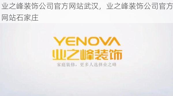 业之峰装饰公司官方网站武汉，业之峰装饰公司官方网站石家庄