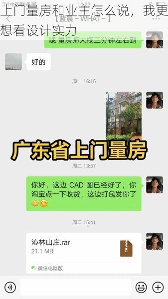 上门量房和业主怎么说，我更想看设计实力