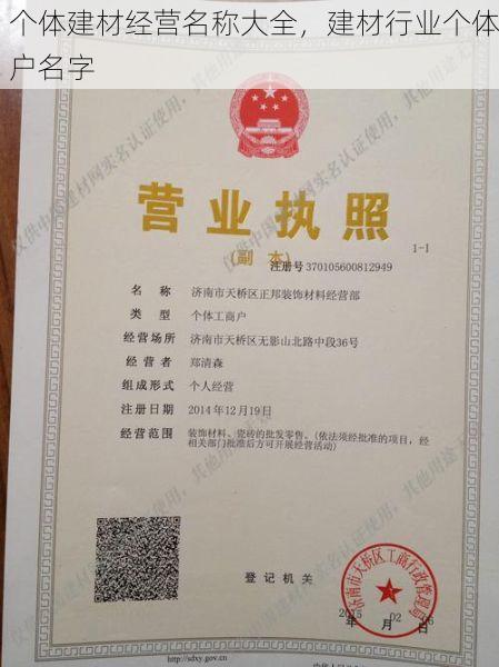 个体建材经营名称大全，建材行业个体户名字