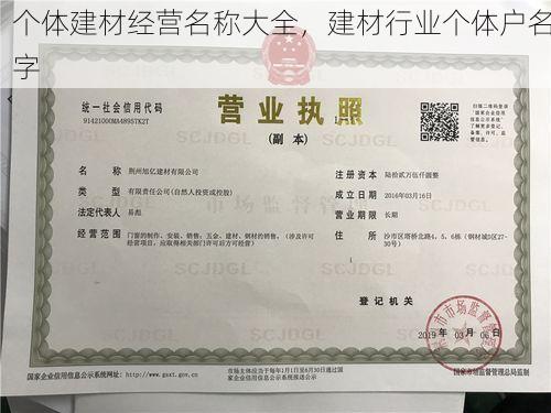 个体建材经营名称大全，建材行业个体户名字