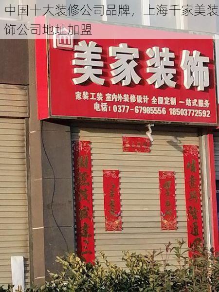 中国十大装修公司品牌，上海千家美装饰公司地址加盟