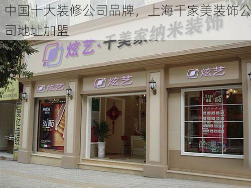 中国十大装修公司品牌，上海千家美装饰公司地址加盟