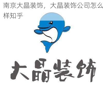 南京大晶装饰，大晶装饰公司怎么样知乎