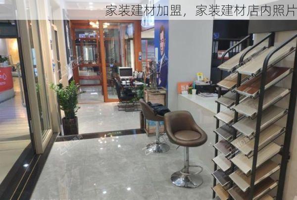 家装建材加盟，家装建材店内照片