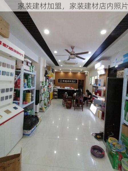 家装建材加盟，家装建材店内照片