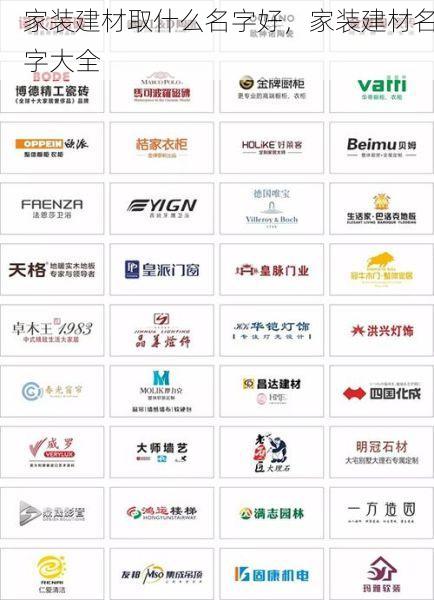 家装建材取什么名字好，家装建材名字大全