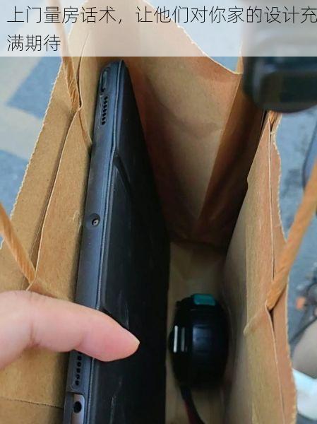 上门量房话术，让他们对你家的设计充满期待