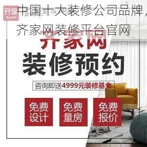 中国十大装修公司品牌，齐家网装修平台官网