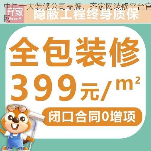 中国十大装修公司品牌，齐家网装修平台官网