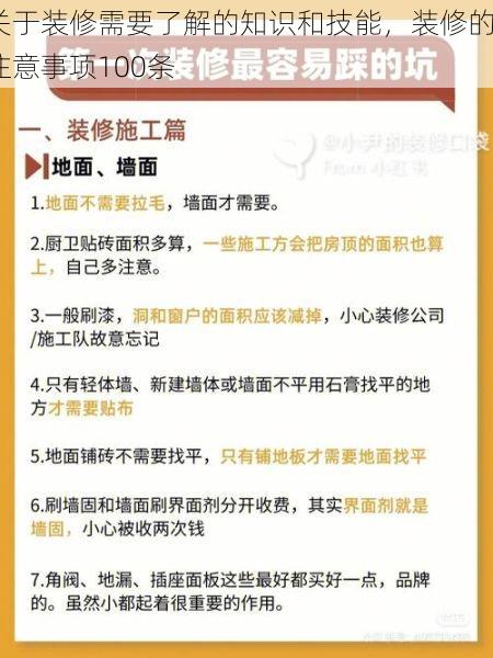 关于装修需要了解的知识和技能，装修的注意事项100条