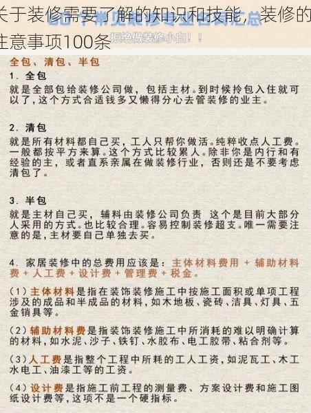 关于装修需要了解的知识和技能，装修的注意事项100条