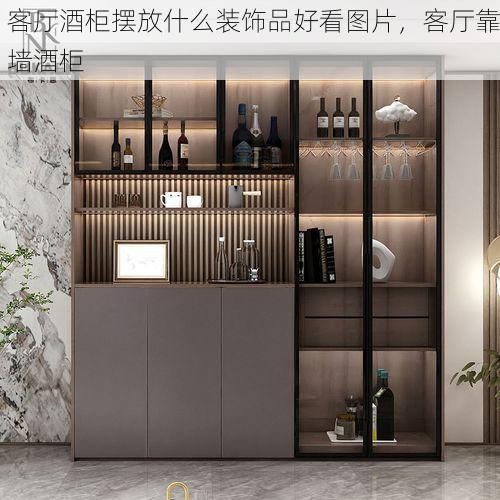 客厅酒柜摆放什么装饰品好看图片，客厅靠墙酒柜