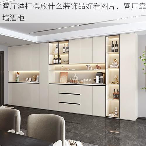 客厅酒柜摆放什么装饰品好看图片，客厅靠墙酒柜