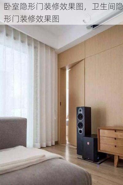 卧室隐形门装修效果图，卫生间隐形门装修效果图