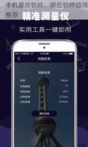 手机量房软件，哪些软件值得推荐