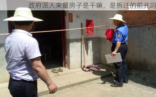 政府派人来量房子是干嘛，是拆迁的前兆吗