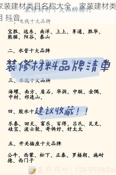 家装建材类目名称大全，家装建材类目 抖音