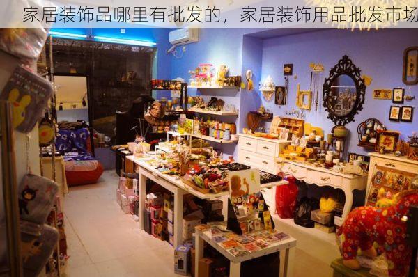 家居装饰品哪里有批发的，家居装饰用品批发市场