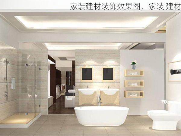 家装建材装饰效果图，家装 建材