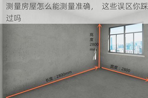 测量房屋怎么能测量准确，  这些误区你踩过吗