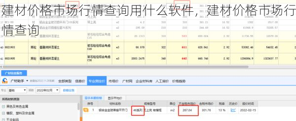 建材价格市场行情查询用什么软件，建材价格市场行情查询
