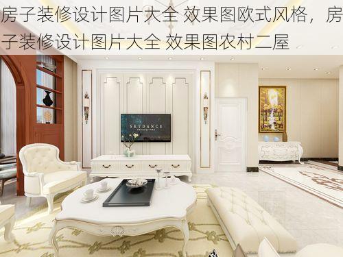 房子装修设计图片大全 效果图欧式风格，房子装修设计图片大全 效果图农村二屋