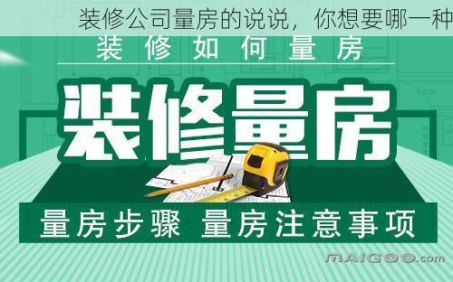 装修公司量房的说说，你想要哪一种