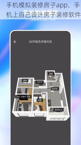 手机模拟装修房子app，手机上自己设计房子装修软件