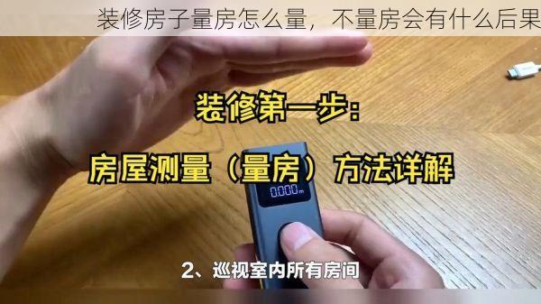 装修房子量房怎么量，不量房会有什么后果