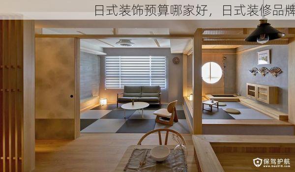 日式装饰预算哪家好，日式装修品牌