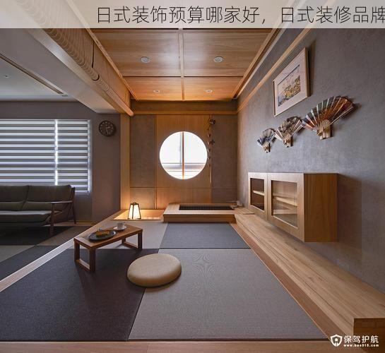 日式装饰预算哪家好，日式装修品牌