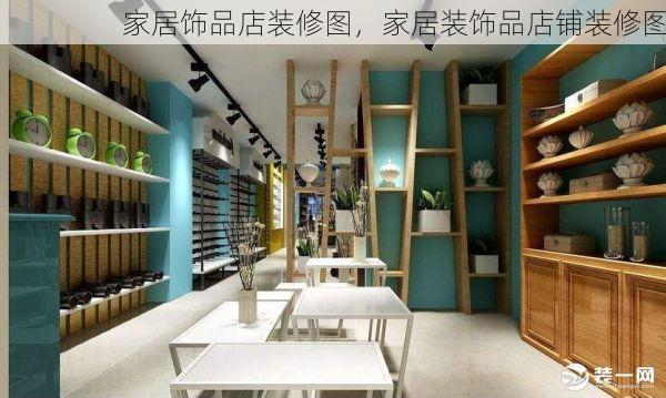 家居饰品店装修图，家居装饰品店铺装修图