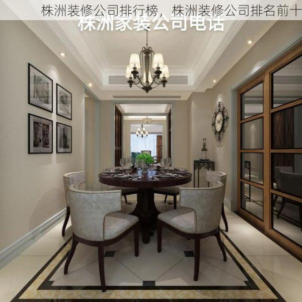 株洲装修公司排行榜，株洲装修公司排名前十