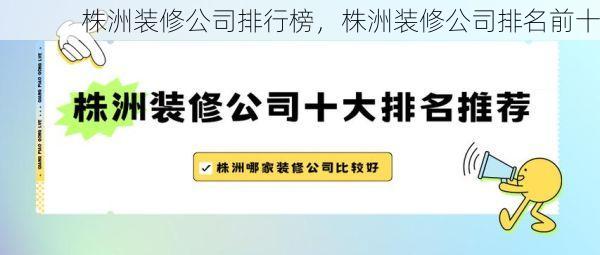 株洲装修公司排行榜，株洲装修公司排名前十