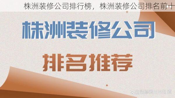 株洲装修公司排行榜，株洲装修公司排名前十