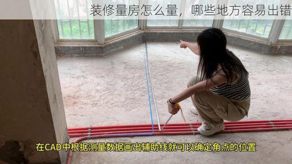 装修量房怎么量，哪些地方容易出错