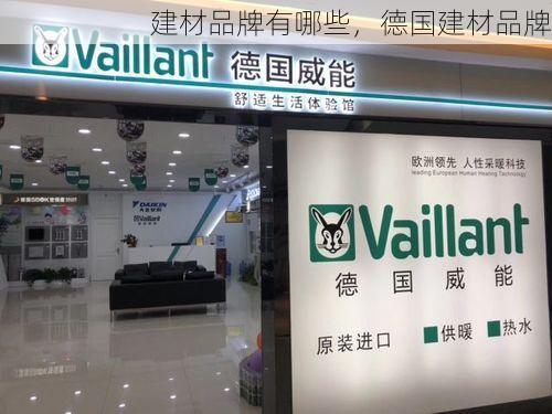 建材品牌有哪些，德国建材品牌