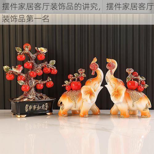 摆件家居客厅装饰品的讲究，摆件家居客厅装饰品第一名