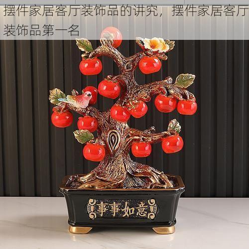 摆件家居客厅装饰品的讲究，摆件家居客厅装饰品第一名