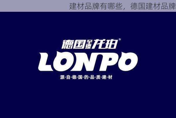 建材品牌有哪些，德国建材品牌