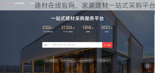 建材在线官网，家装建材一站式采购平台