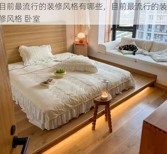 目前最流行的装修风格有哪些，目前最流行的装修风格 卧室