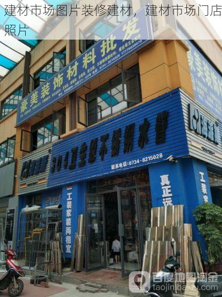 建材市场图片装修建材，建材市场门店照片