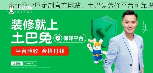 索菲亚全屋定制官方网站，土巴兔装修平台可靠吗
