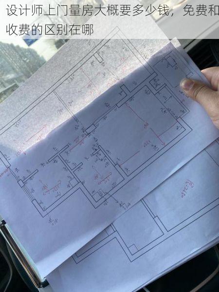 设计师上门量房大概要多少钱，免费和收费的区别在哪