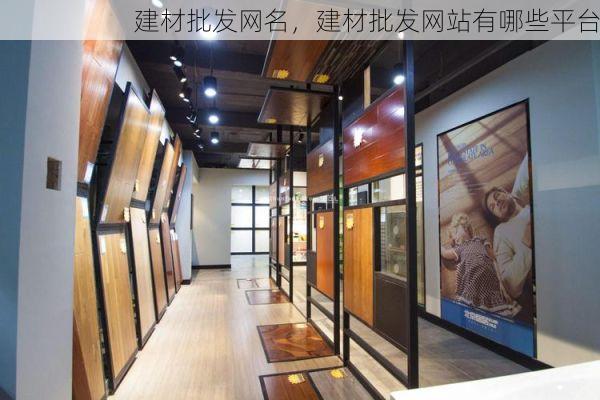 建材批发网名，建材批发网站有哪些平台